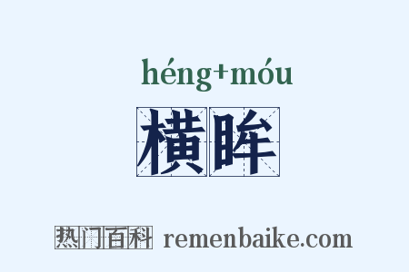 横眸是什么意思的图片